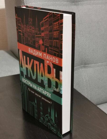 Фотография книги "Панов: Костры на алтарях"