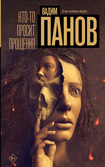 Обложка книги "Панов: Кто-то просит прощения"