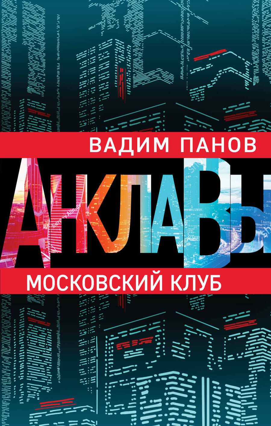 Обложка книги "Панов: Московский клуб"