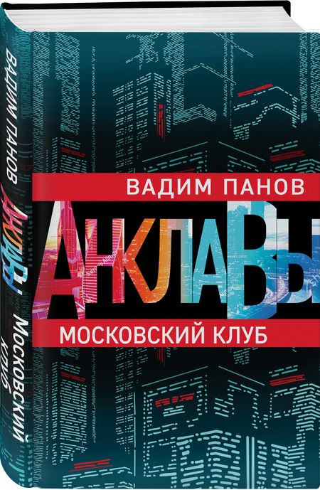 Фотография книги "Панов: Московский клуб"