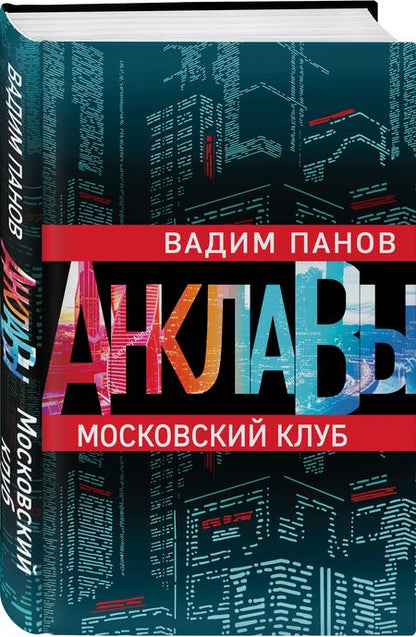 Фотография книги "Панов: Московский клуб"