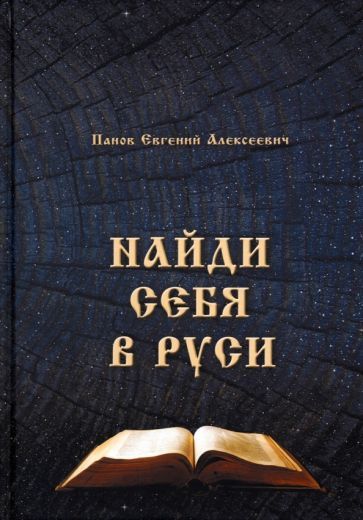 Обложка книги "Панов: Найди себя в Руси"