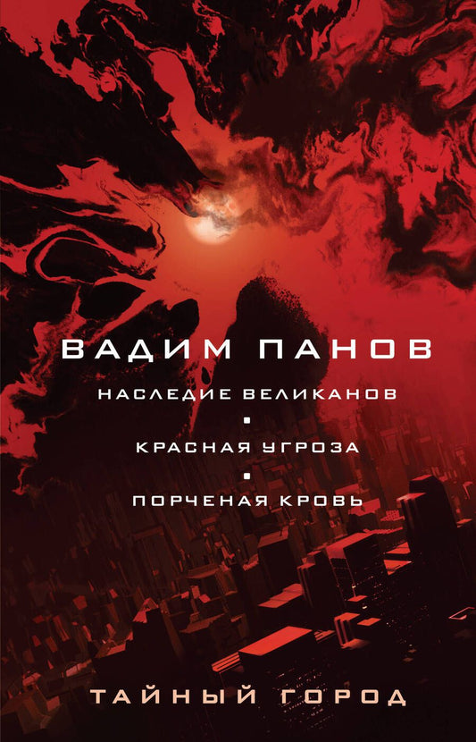 Обложка книги "Панов: Наследие великанов. Красная угроза. Порченная кровь"