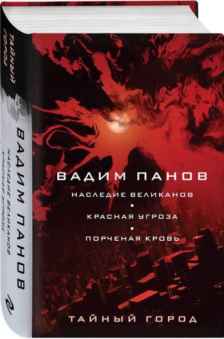 Фотография книги "Панов: Наследие великанов. Красная угроза. Порченная кровь"