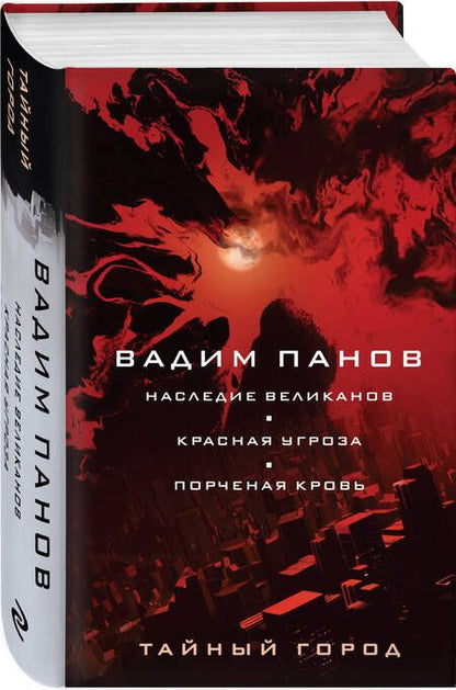 Фотография книги "Панов: Наследие великанов. Красная угроза. Порченная кровь"