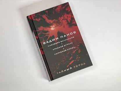 Фотография книги "Панов: Наследие великанов. Красная угроза. Порченная кровь"