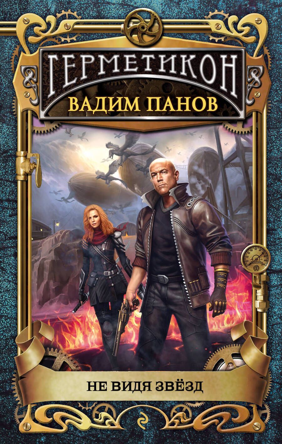 Обложка книги "Панов: Не видя звёзд"