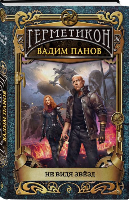 Фотография книги "Панов: Не видя звёзд"