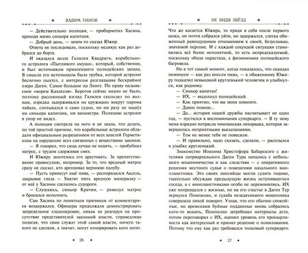 Фотография книги "Панов: Не видя звёзд"