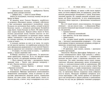 Фотография книги "Панов: Не видя звёзд"