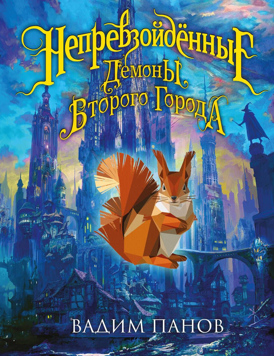 Обложка книги "Панов: Непревзойдённые. Демоны Второго Города"