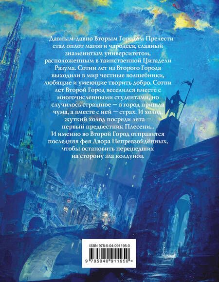 Фотография книги "Панов: Непревзойдённые. Демоны Второго Города"