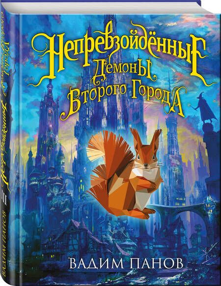 Фотография книги "Панов: Непревзойдённые. Демоны Второго Города"