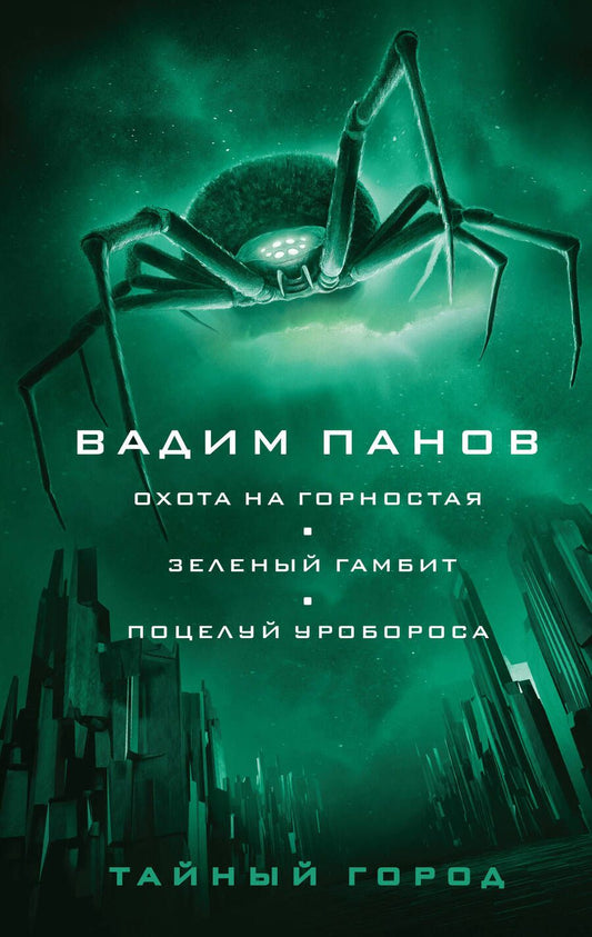 Обложка книги "Панов: Охота на горностая. Зеленый гамбит. Поцелуй Уробороса"