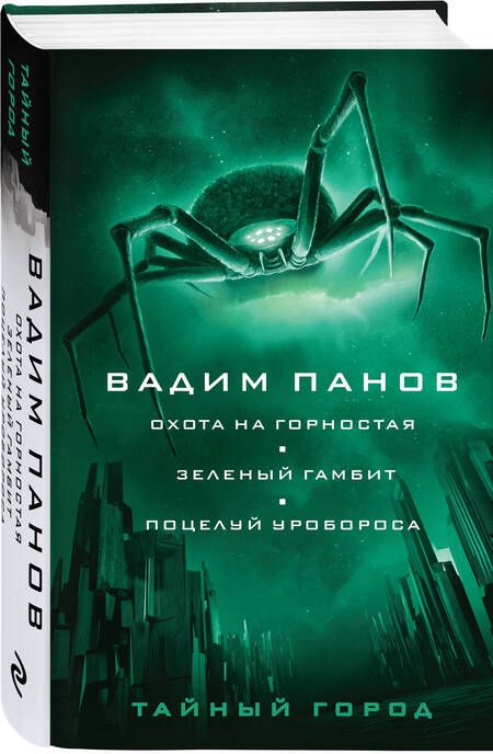 Фотография книги "Панов: Охота на горностая. Зеленый гамбит. Поцелуй Уробороса"