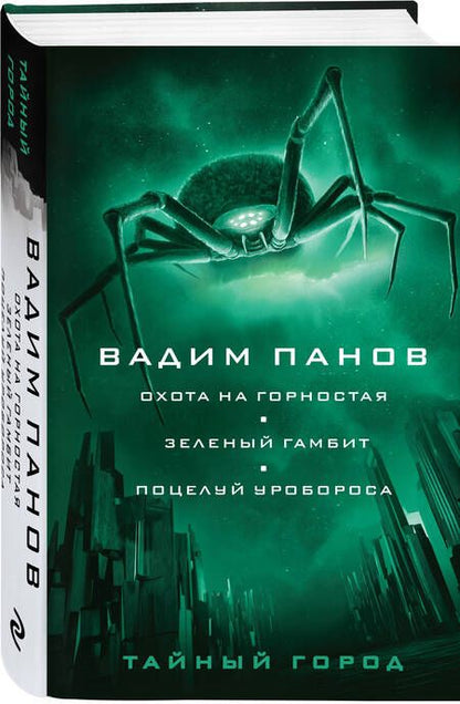 Фотография книги "Панов: Охота на горностая. Зеленый гамбит. Поцелуй Уробороса"