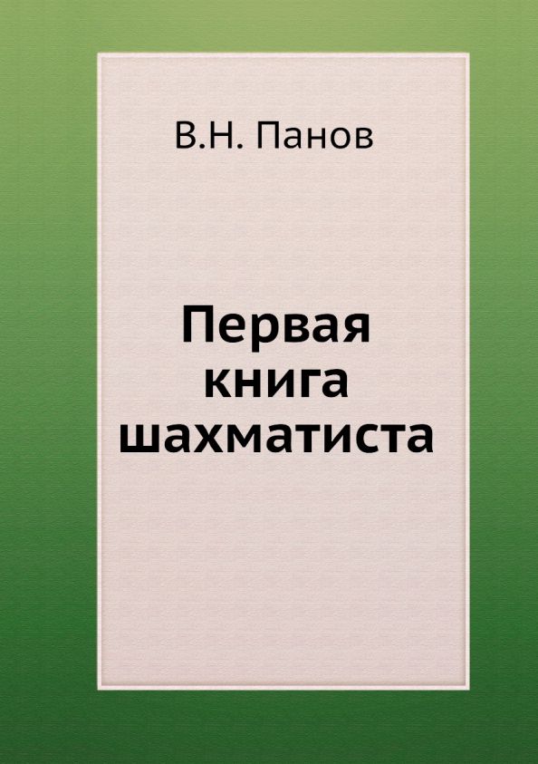Обложка книги "Панов: Первая книга шахматиста"