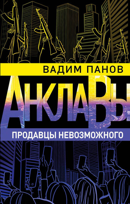 Обложка книги "Панов: Продавцы невозможного"