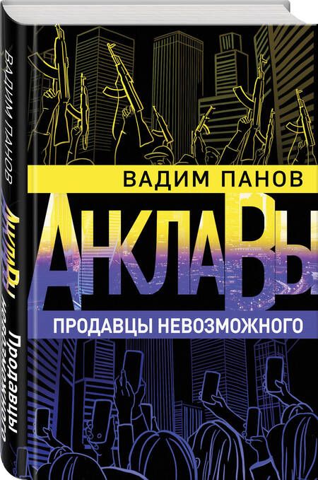 Фотография книги "Панов: Продавцы невозможного"