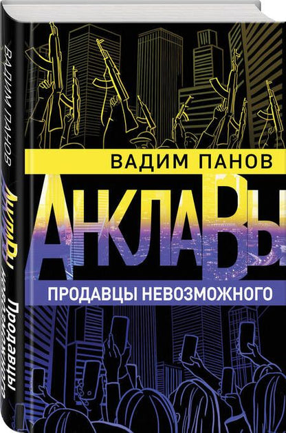 Фотография книги "Панов: Продавцы невозможного"