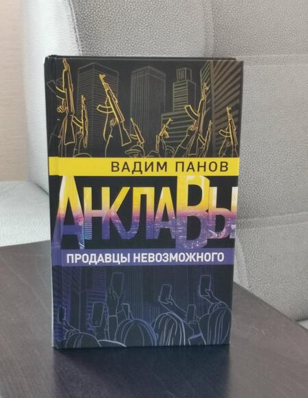 Фотография книги "Панов: Продавцы невозможного"