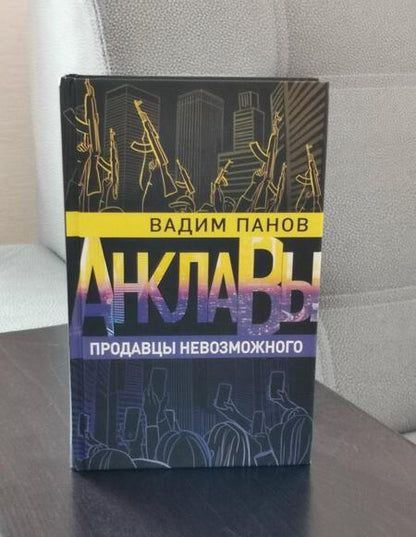 Фотография книги "Панов: Продавцы невозможного"