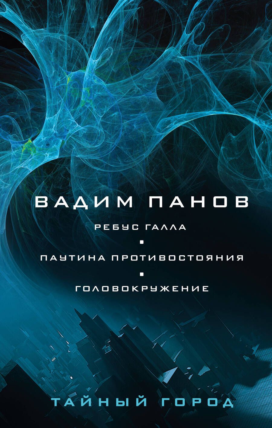 Обложка книги "Панов: Ребус Галла. Паутина противостояния. Головокружение"