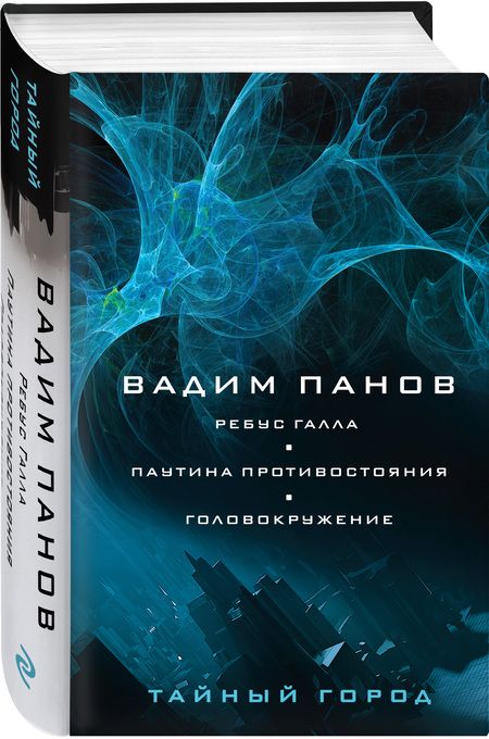 Фотография книги "Панов: Ребус Галла. Паутина противостояния. Головокружение"