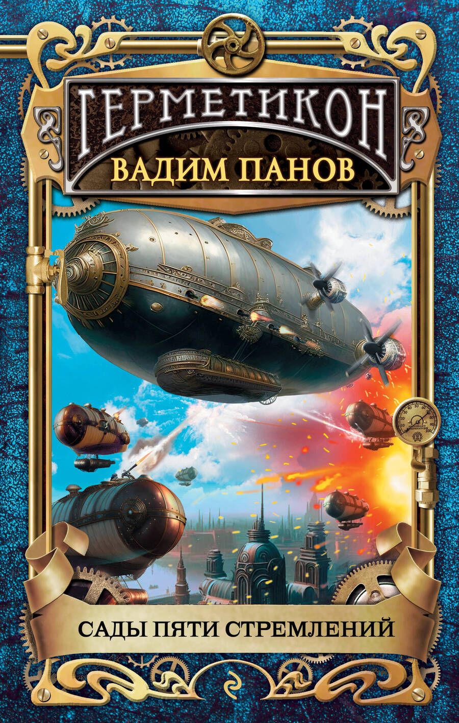 Обложка книги "Панов: Сады пяти стремлений"