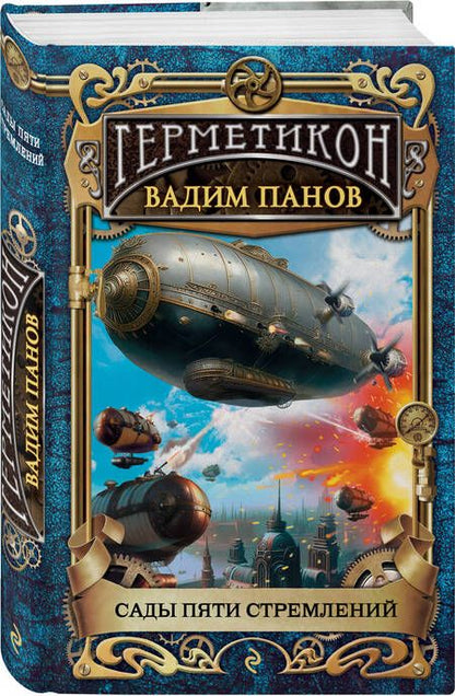 Фотография книги "Панов: Сады пяти стремлений"