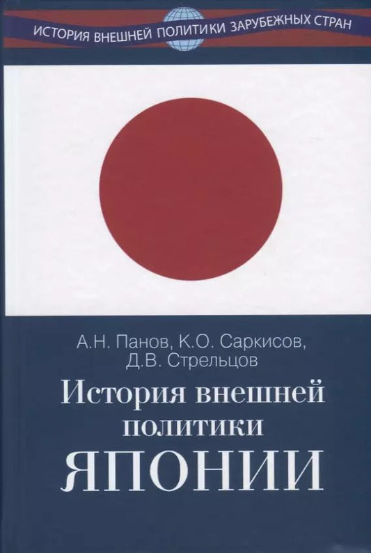Обложка книги "Панов, Саркисов, Стрельцов: История внешней политики Японии 1868-2018 гг."