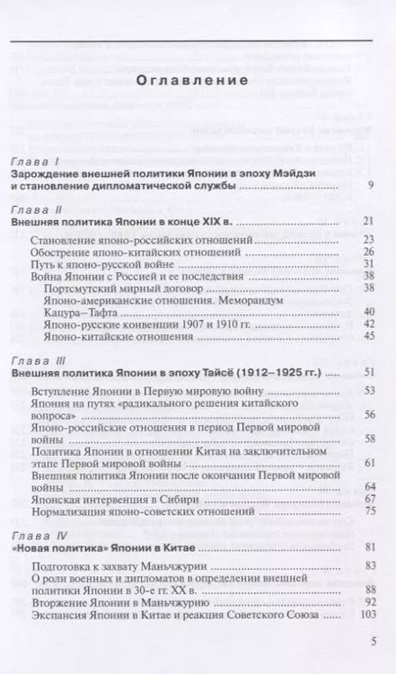 Фотография книги "Панов, Саркисов, Стрельцов: История внешней политики Японии 1868-2018 гг."