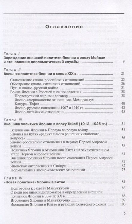 Фотография книги "Панов, Саркисов, Стрельцов: История внешней политики Японии 1868-2018 гг."