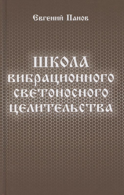 Обложка книги "Панов: Школа вибрационного светоносного целительства"