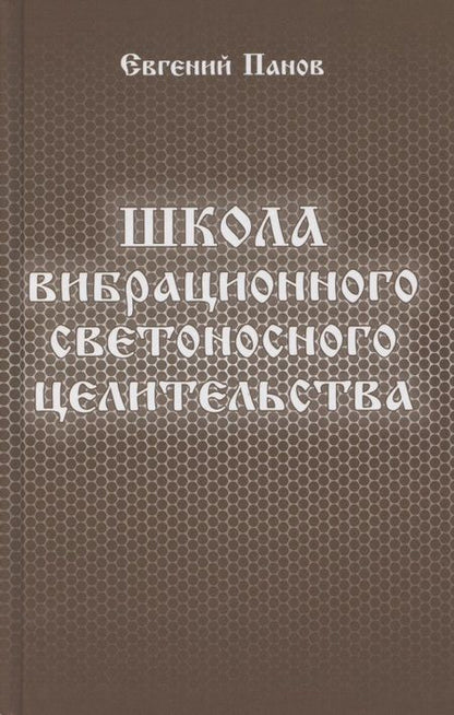 Фотография книги "Панов: Школа вибрационного светоносного целительства"