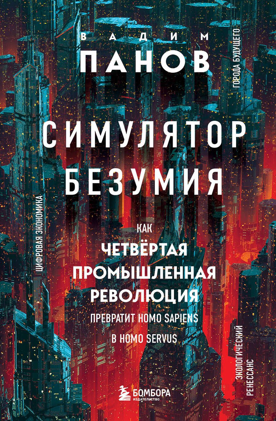 Обложка книги "Панов: Симулятор безумия. Как Четвертая промышленная революция превратит Homo Sapiens в Homo Servus?"