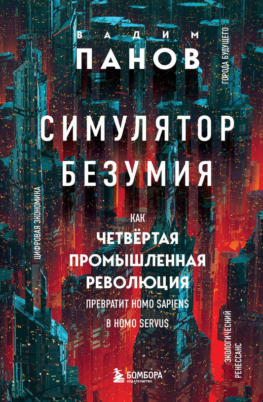 Обложка книги "Панов: Симулятор безумия. Как Четвертая промышленная революция превратит Homo Sapiens в Homo Servus?"