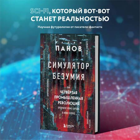 Фотография книги "Панов: Симулятор безумия. Как Четвертая промышленная революция превратит Homo Sapiens в Homo Servus?"