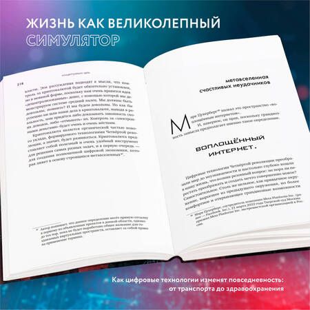 Фотография книги "Панов: Симулятор безумия. Как Четвертая промышленная революция превратит Homo Sapiens в Homo Servus?"