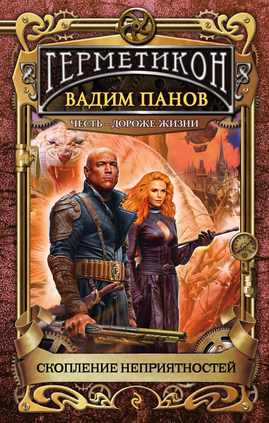 Обложка книги "Панов: Скопление неприятностей"