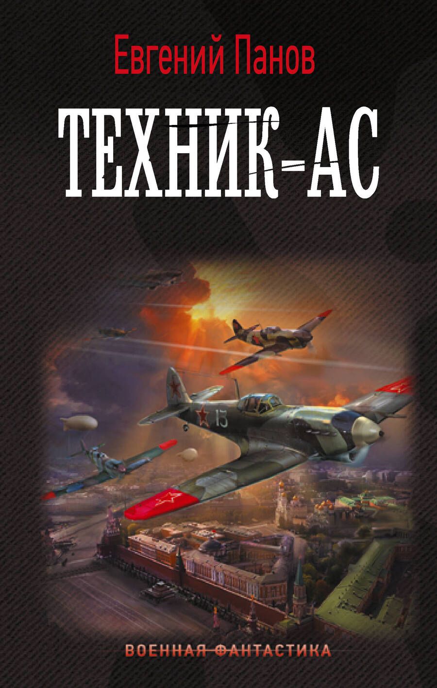 Обложка книги "Панов: Техник – ас"