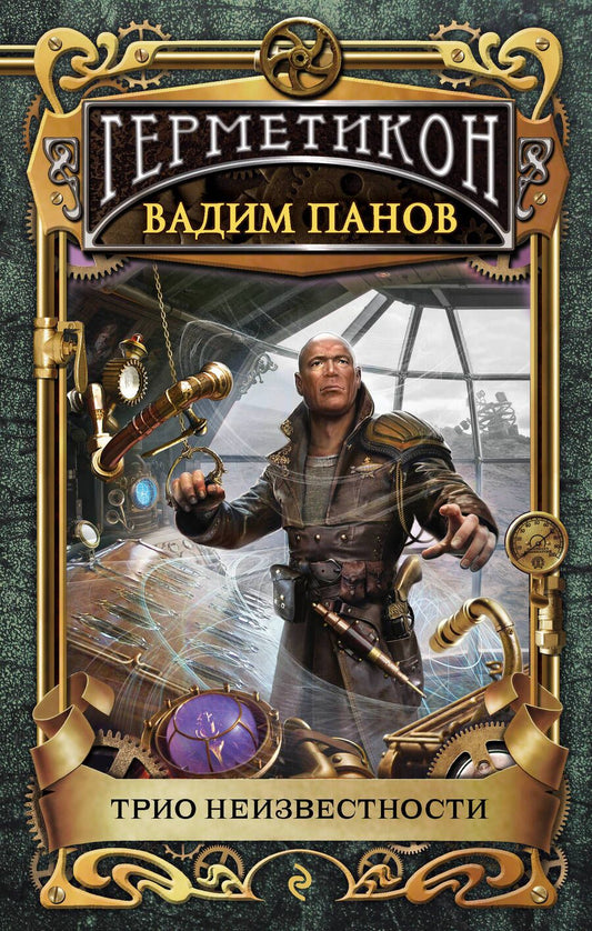 Обложка книги "Панов: Трио неизвестности"