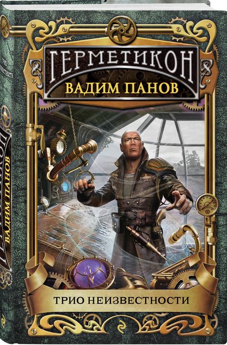 Фотография книги "Панов: Трио неизвестности"