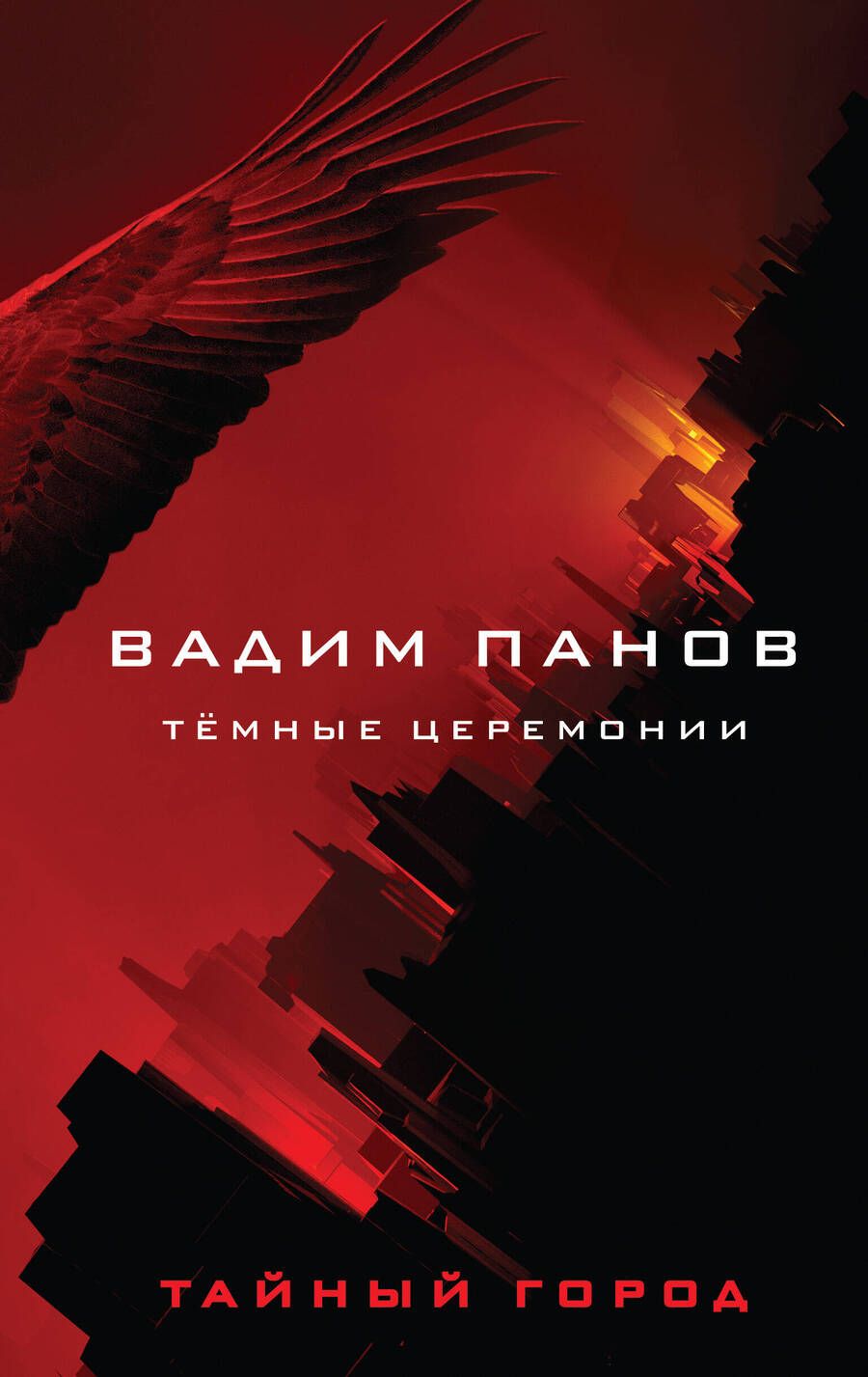 Обложка книги "Панов: Тёмные церемонии"