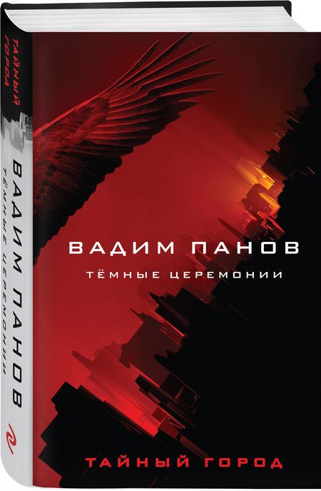 Фотография книги "Панов: Тёмные церемонии"