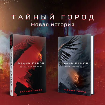 Фотография книги "Панов: Тёмные церемонии"
