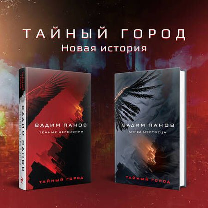 Фотография книги "Панов: Тёмные церемонии"