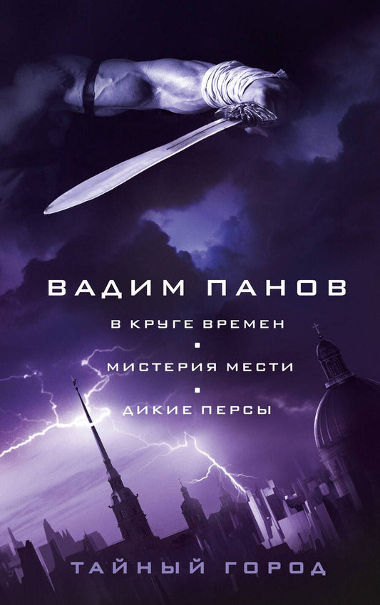 Обложка книги "Панов: В круге времен. Мистерия мести. Дикие персы"