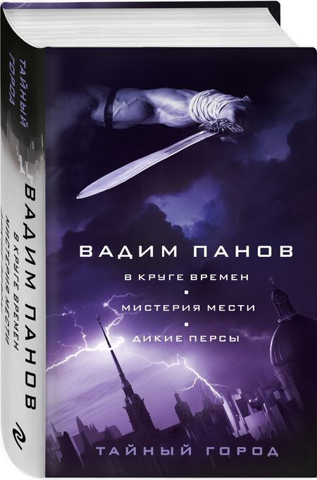 Фотография книги "Панов: В круге времен. Мистерия мести. Дикие персы"