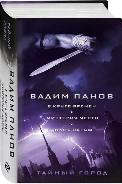 Фотография книги "Панов: В круге времен. Мистерия мести. Дикие персы"